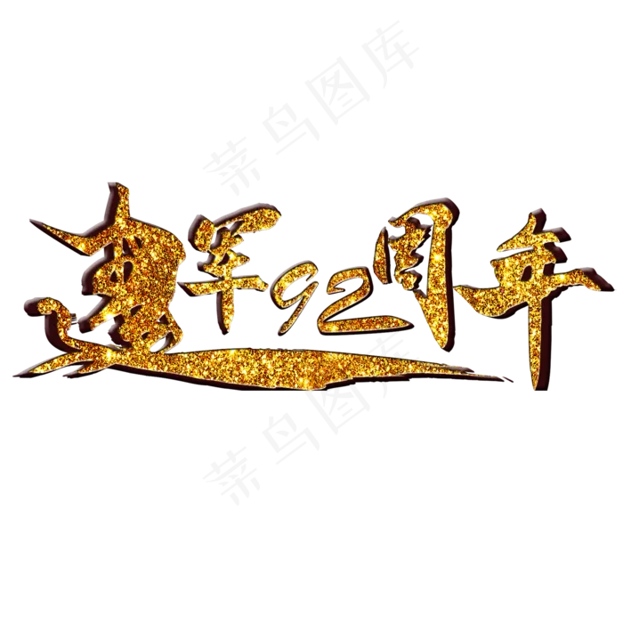八一建军节建军92周年立体金沙质感免扣艺术字(2000X2000(DPI:300))psd模版下载