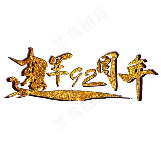 八一建军节建军92周年立体金沙质感免扣艺术字