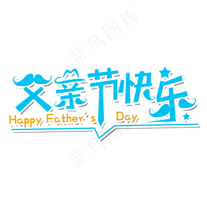 父亲节艺术字(2000X2000(DPI:300))psd模版下载