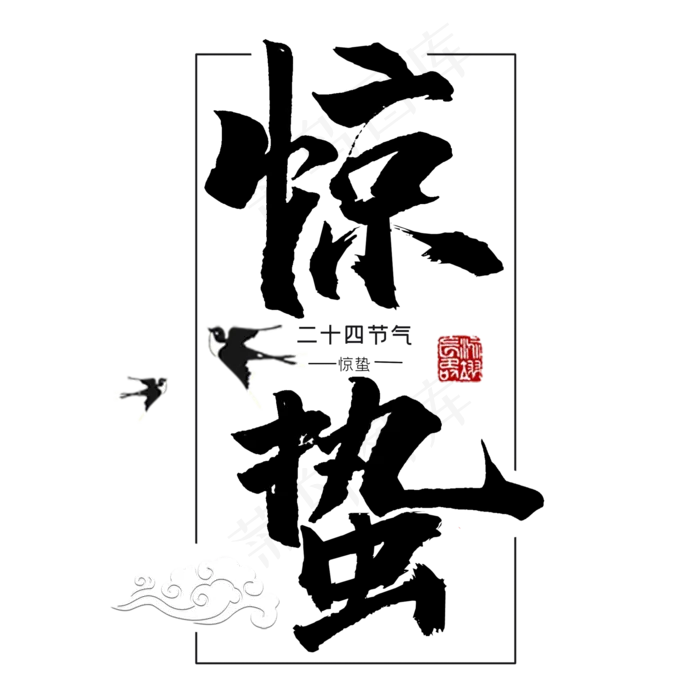 惊蛰书法字体(2000X2000(DPI:300))psd模版下载