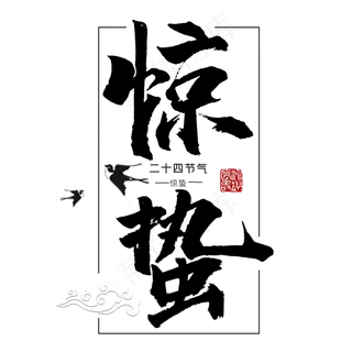 惊蛰书法字体