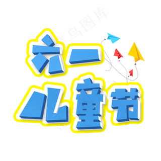 六一儿童节蓝色标题类宣传类卡通风格PNG素材