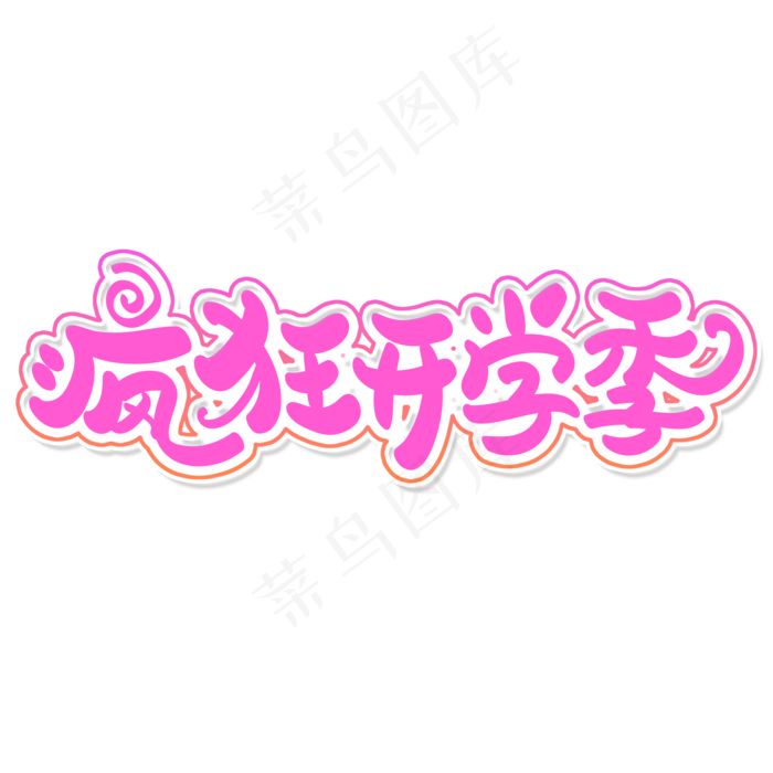 疯狂开学季艺术字体(2000X2000(DPI:300))psd模版下载
