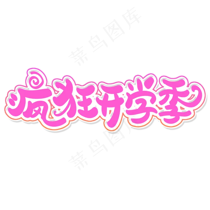 疯狂开学季艺术字体(2000X2000(DPI:300))psd模版下载