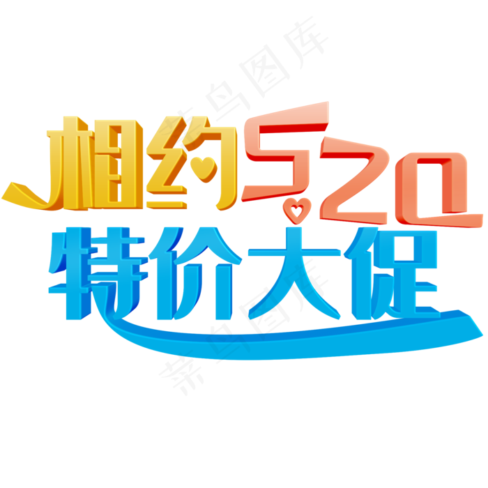 相约520彩色立体字(2000X2000(DPI:300))psd模版下载