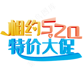 相约520彩色立体字