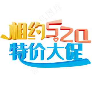相约520彩色立体字