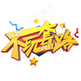 618不玩套路字体元素艺术字