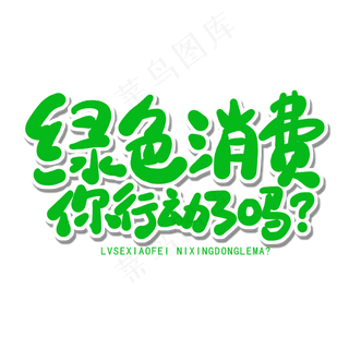 世界环境日绿色卡通字绿色消费你行动了吗？