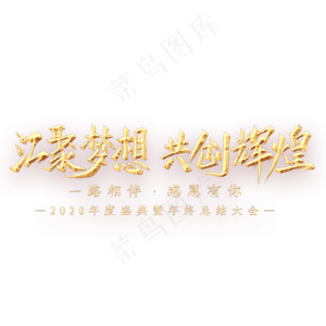 汇聚梦想共创辉煌金色艺术字