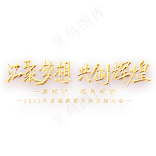 汇聚梦想共创辉煌金色艺术字