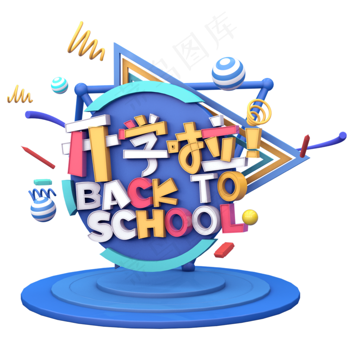 开学啦C4D,免抠元素艺术字(2345*2345px)