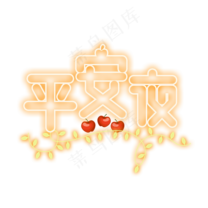 平安夜黄色灯光字