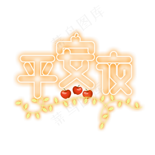 平安夜黄色灯光字