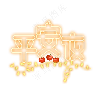 平安夜黄色灯光字