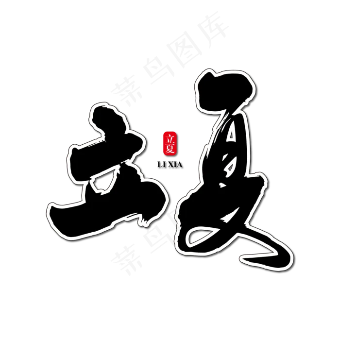 立夏艺术书法字(2345X2345(DPI:150))ai矢量模版下载