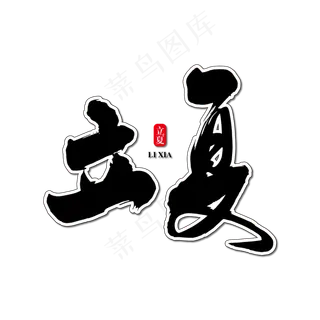 立夏艺术书法字