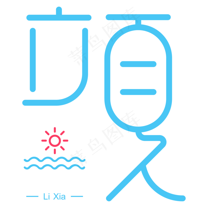 立夏字体设计ai矢量模版下载