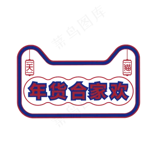 天猫年货合家欢