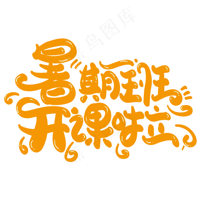 暑假班开课啦(2000X2000(DPI:150))ai矢量模版下载
