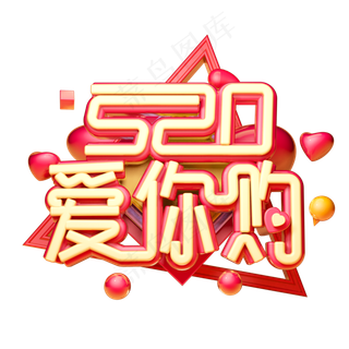 520爱你购3D字体设计