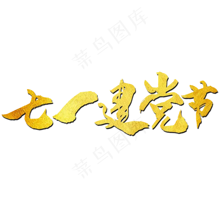 七一建党节艺术字(2000X2000(DPI:150))psd模版下载