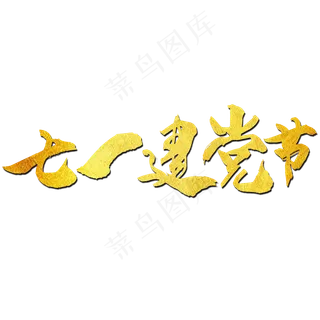 七一建党节艺术字