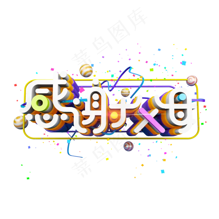 感恩节感谢父母立体炫酷电商艺术字(2000X2000(DPI:300))psd模版下载