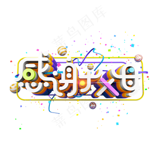 感恩节感谢父母立体炫酷电商艺术字