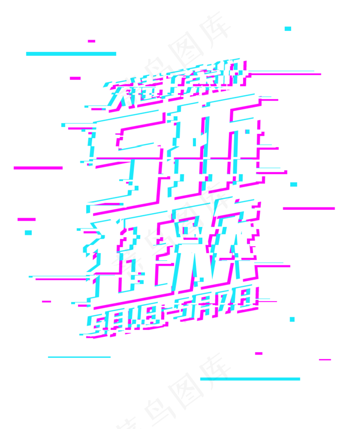 五一劳动节劳动节狂欢购物故障字体抖音