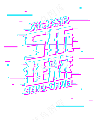 五一劳动节劳动节狂欢购物故障字体抖音