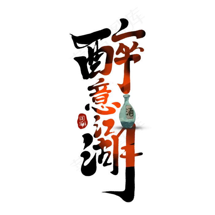 醉意江湖创意手绘字体设计中国风书法国潮艺术字元素(2000X2000(DPI:150))psd模版下载