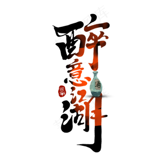 醉意江湖创意手绘字体设计中国风书法国潮艺术字元素