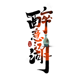 醉意江湖创意手绘字体设计中国风书法国潮艺术字元素
