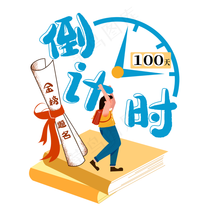 高考倒计时100天(4724X4724(DPI:300))ai矢量模版下载