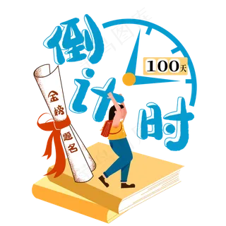 高考倒计时100天