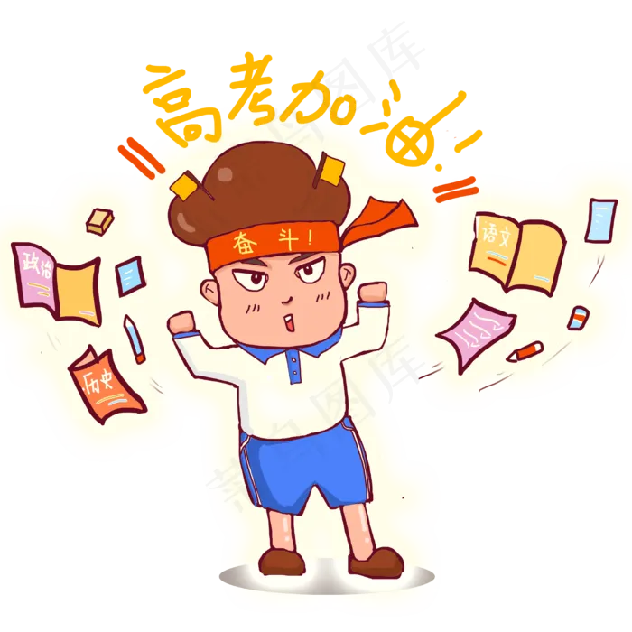 高考学生冲刺加油PGN(899X858)