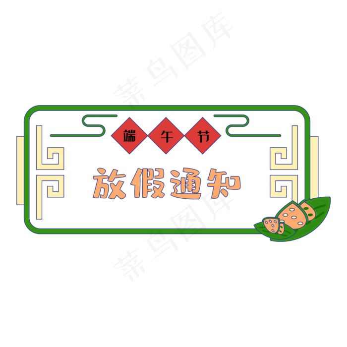 端午节放假通知边框(2000*2000px 300 dpi )ai矢量模版下载