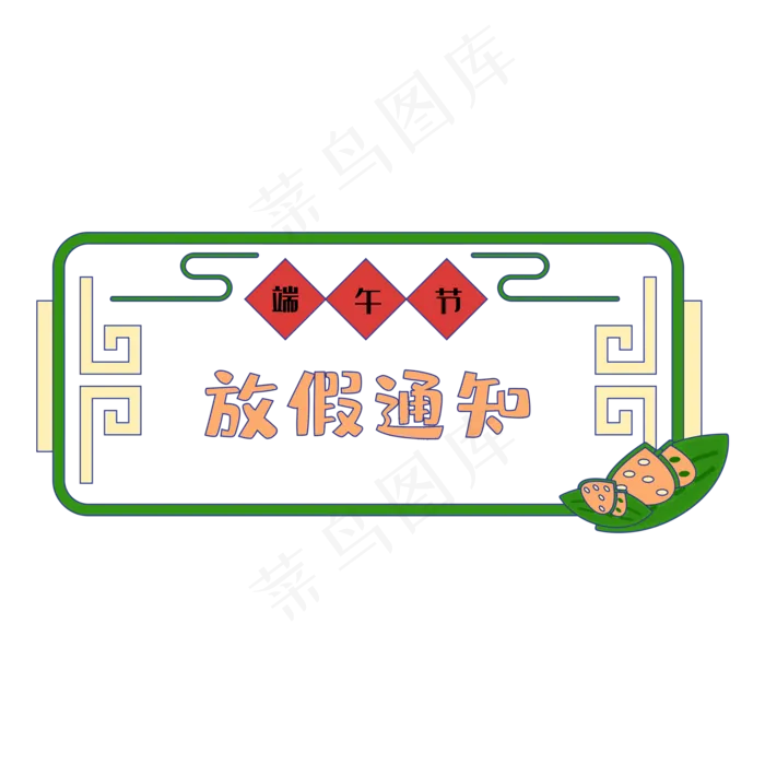 端午节放假通知边框(2000*2000px 300 dpi )ai矢量模版下载