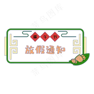 端午节放假通知边框