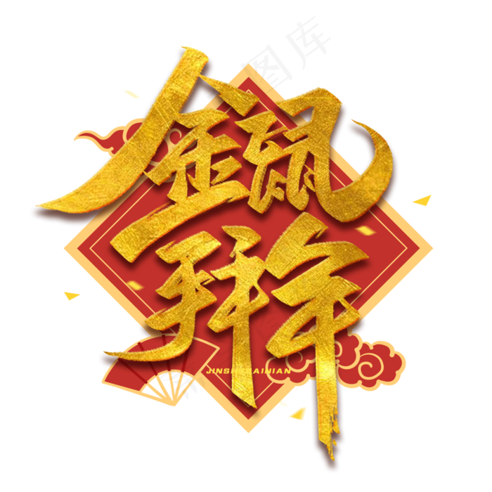 金鼠拜年毛笔烫金艺术字体(2000X2000(DPI:150))psd模版下载
