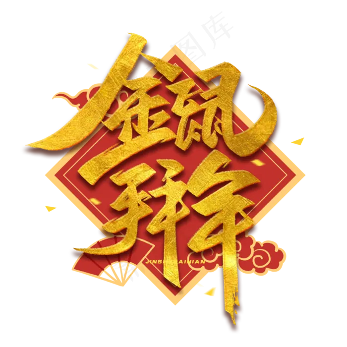金鼠拜年毛笔烫金艺术字体(2000X2000(DPI:150))psd模版下载