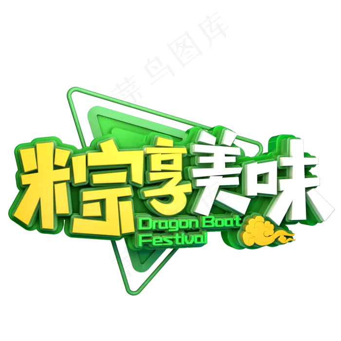 粽享美味促销(2345X2345(DPI:150))psd模版下载