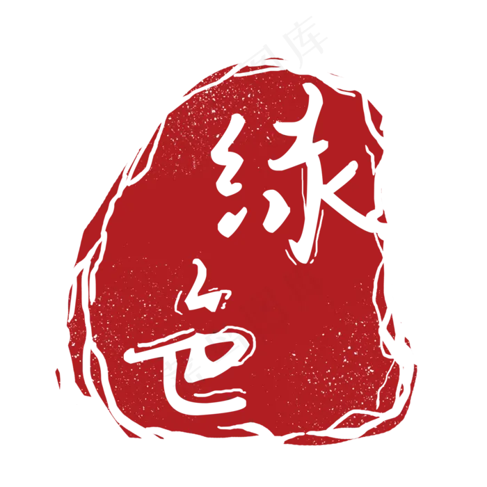 绿色不规则形状印章