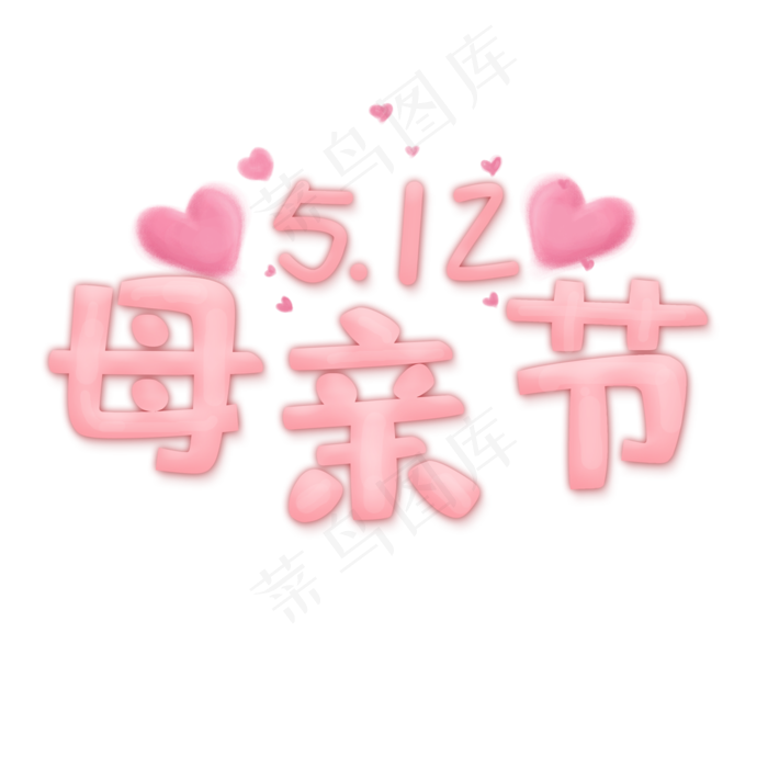 母亲节5.12唯美粉色艺术字