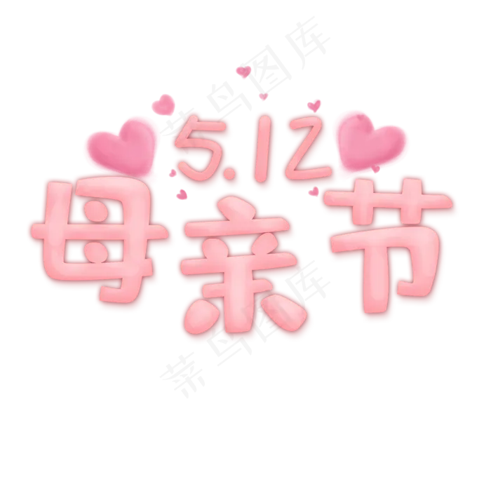 母亲节5.12唯美粉色艺术字