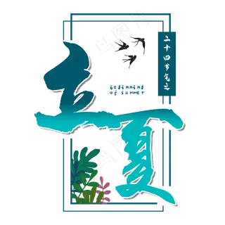 立夏二十四节气传统清新书法艺术字