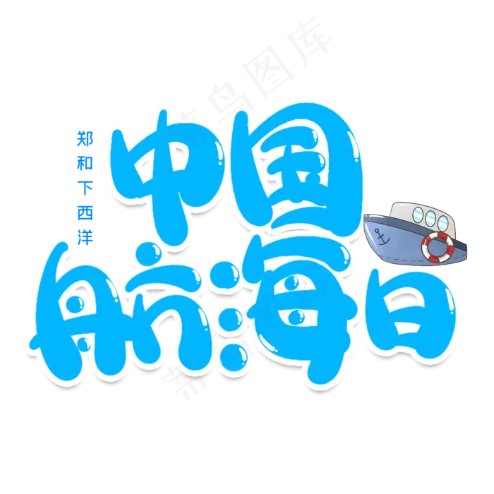 中国航海日创意艺术字(2000X2000(DPI:150))psd模版下载