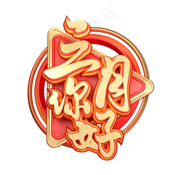C4D艺术字三月你好字体元素