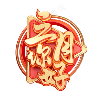 C4D艺术字三月你好字体元素